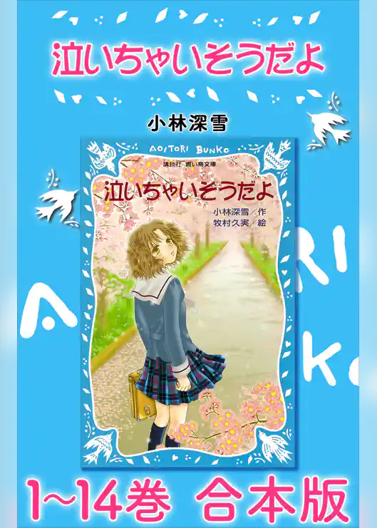 泣いちゃいそうだよ　１～１４巻　合本版