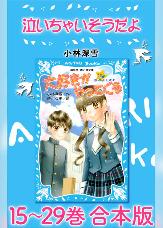 泣いちゃいそうだよ　１５～２９巻　合本版