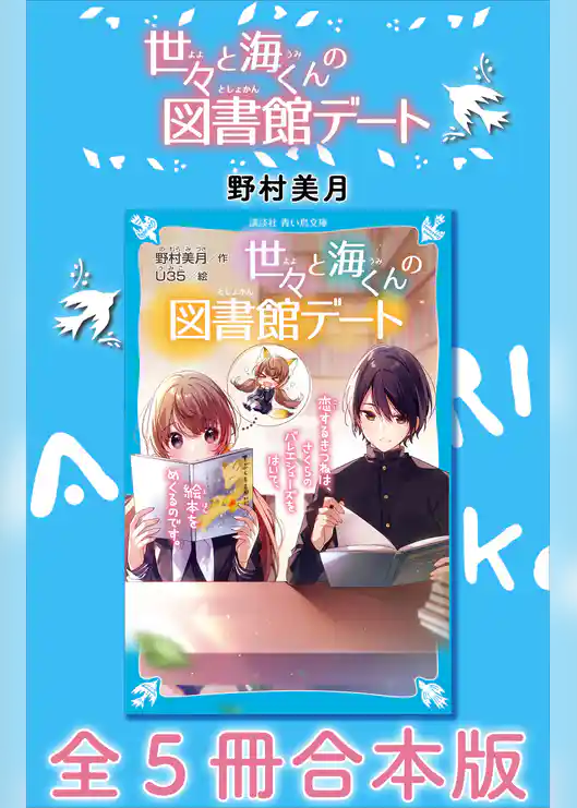 世々と海くんの図書館デート　全５冊合本版