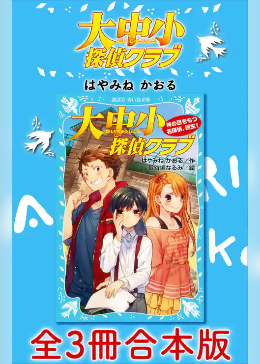 大中小探偵クラブ　全３冊合本版