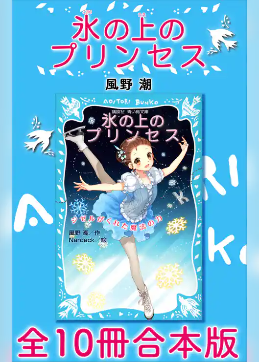 氷の上のプリンセス　全１０冊合本版