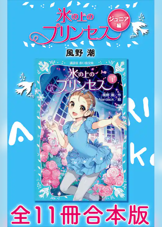 氷の上のプリンセス　ジュニア編　全１１冊合本版