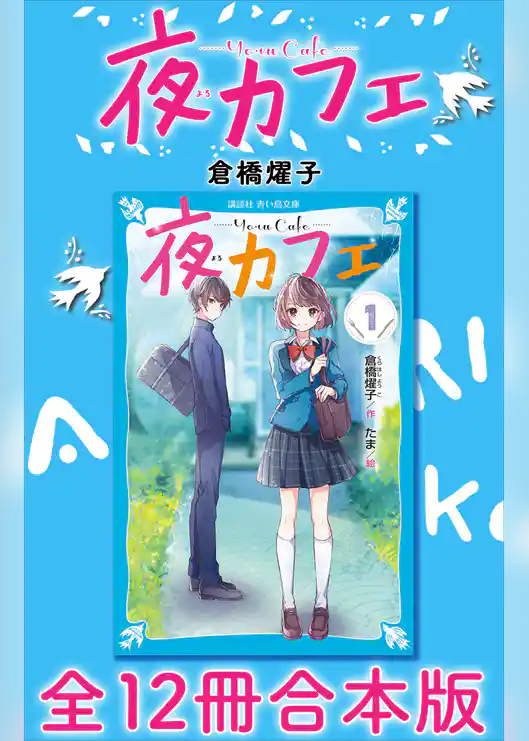 夜カフェ　全１２冊合本版
