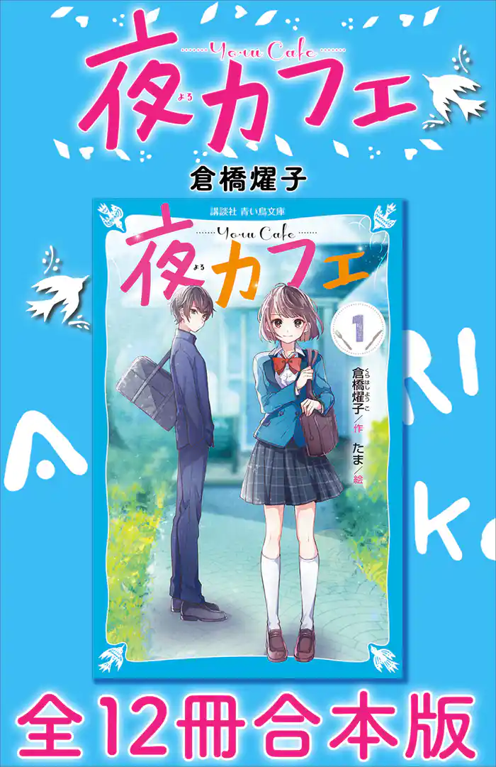 夜カフェ 全12冊合本版