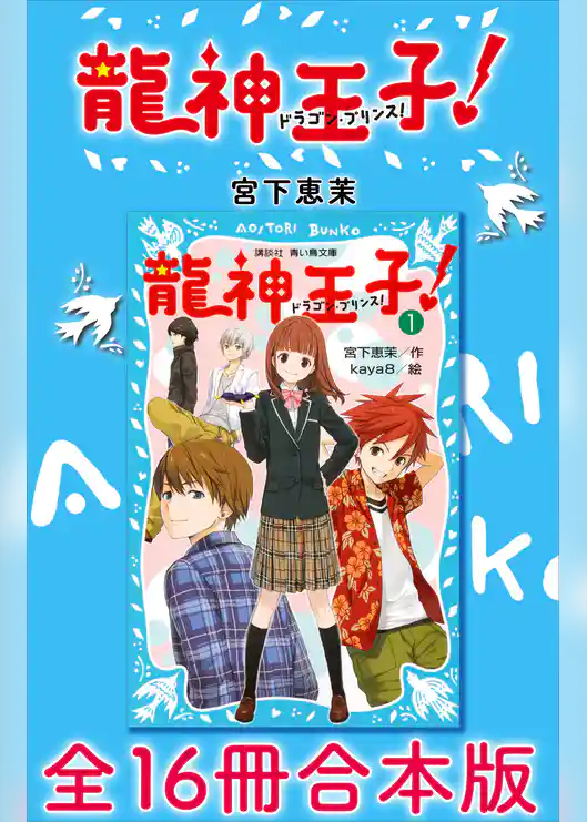 龍神王子！　ドラゴン・プリンス　全１６冊合本版