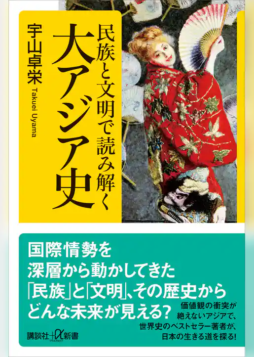 民族と文明で読み解く大アジア史