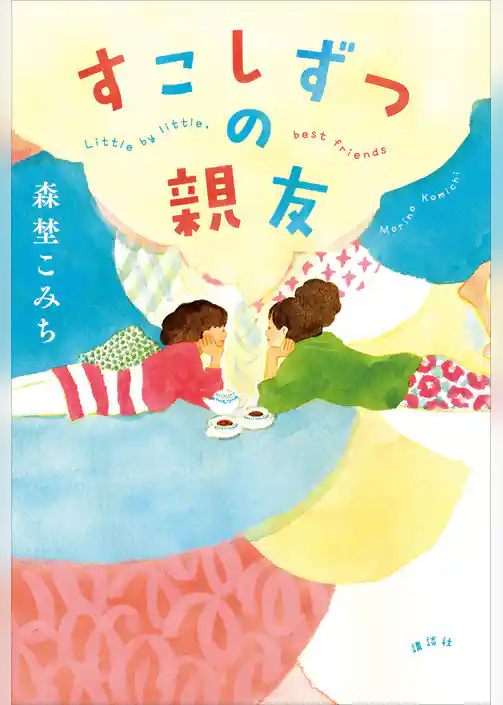 すこしずつの親友