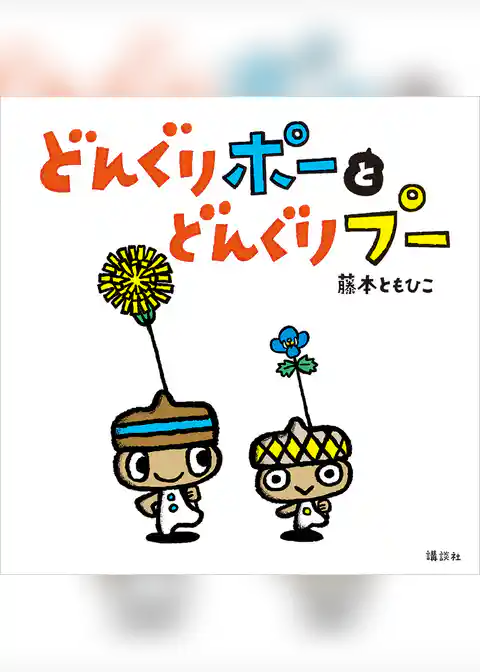 どんぐりポーと　どんぐりプー