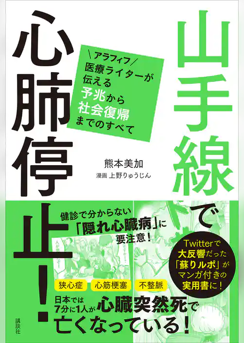 山手線で心肺停止！　アラフィフ医療ライターが伝える予兆から社会復帰までのすべて
