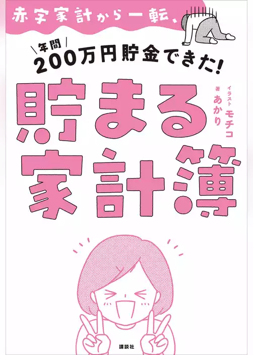 赤字家計から一転、年間２００万円貯金できた！　貯まる家計簿