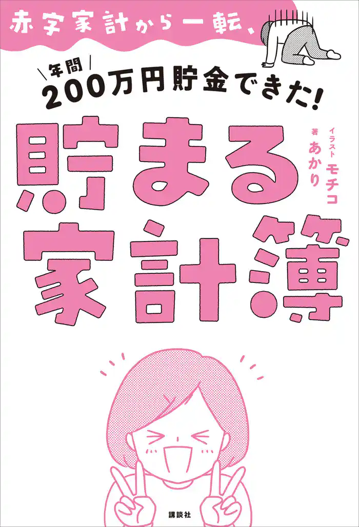 赤字家計から一転、年間200万円貯金できた! 貯まる家計簿