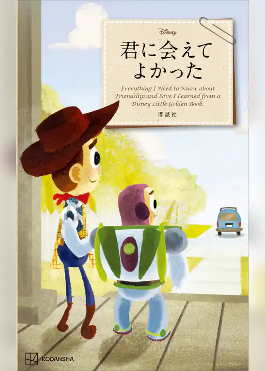 Ｄｉｓｎｅｙ　君に会えてよかった　Ｅｖｅｒｙｔｈｉｎｇ　Ｉ　Ｎｅｅｄ　ｔｏ　Ｋｎｏｗ　ａｂｏｕｔ　Ｆｒｉｅｎｄｓｈｉｐ　ａｎｄ　Ｌｏｖｅ　Ｉ　Ｌｅａｒｎｅｄ　ｆｒｏｍ　ａ　Ｄｉｓｎｅｙ　Ｌｉｔｔｌｅ　Ｇｏｌｄｅｎ　Ｂｏｏｋ（新書版）