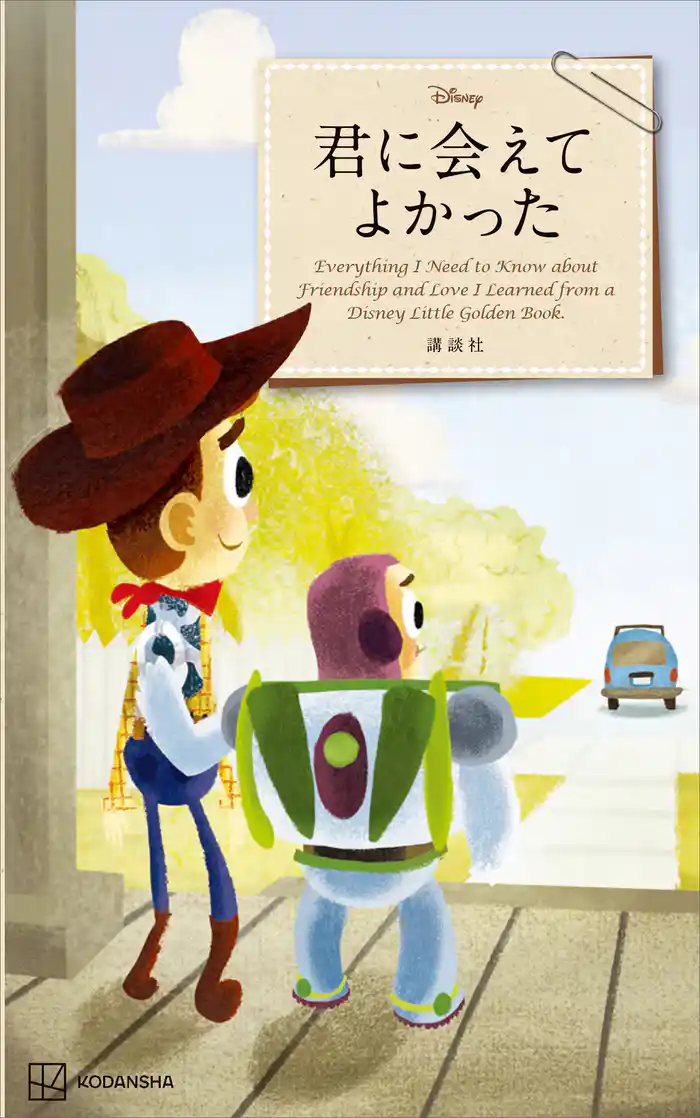 Disney 君に会えてよかった Everything I Need to Know about Friendship and Love I Learned from a Disney Little Golden Book(新書版)