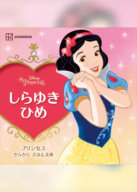 しらゆきひめ　プリンセス　きらきら　えほん文庫