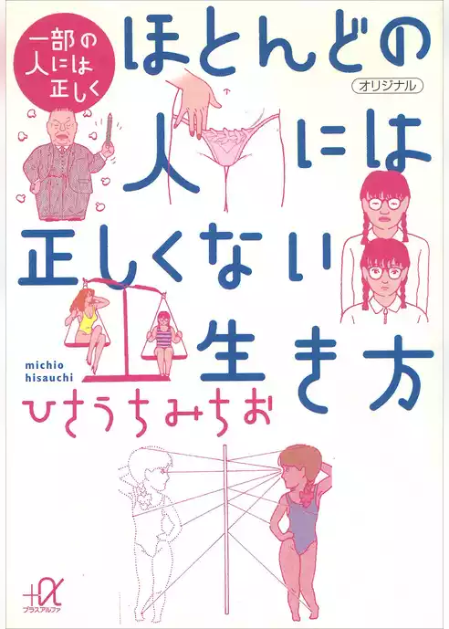一部の人には正しく　ほとんどの人には正しくない生き方