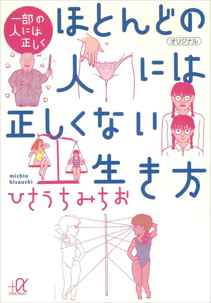 一部の人には正しく ほとんどの人には正しくない生き方
