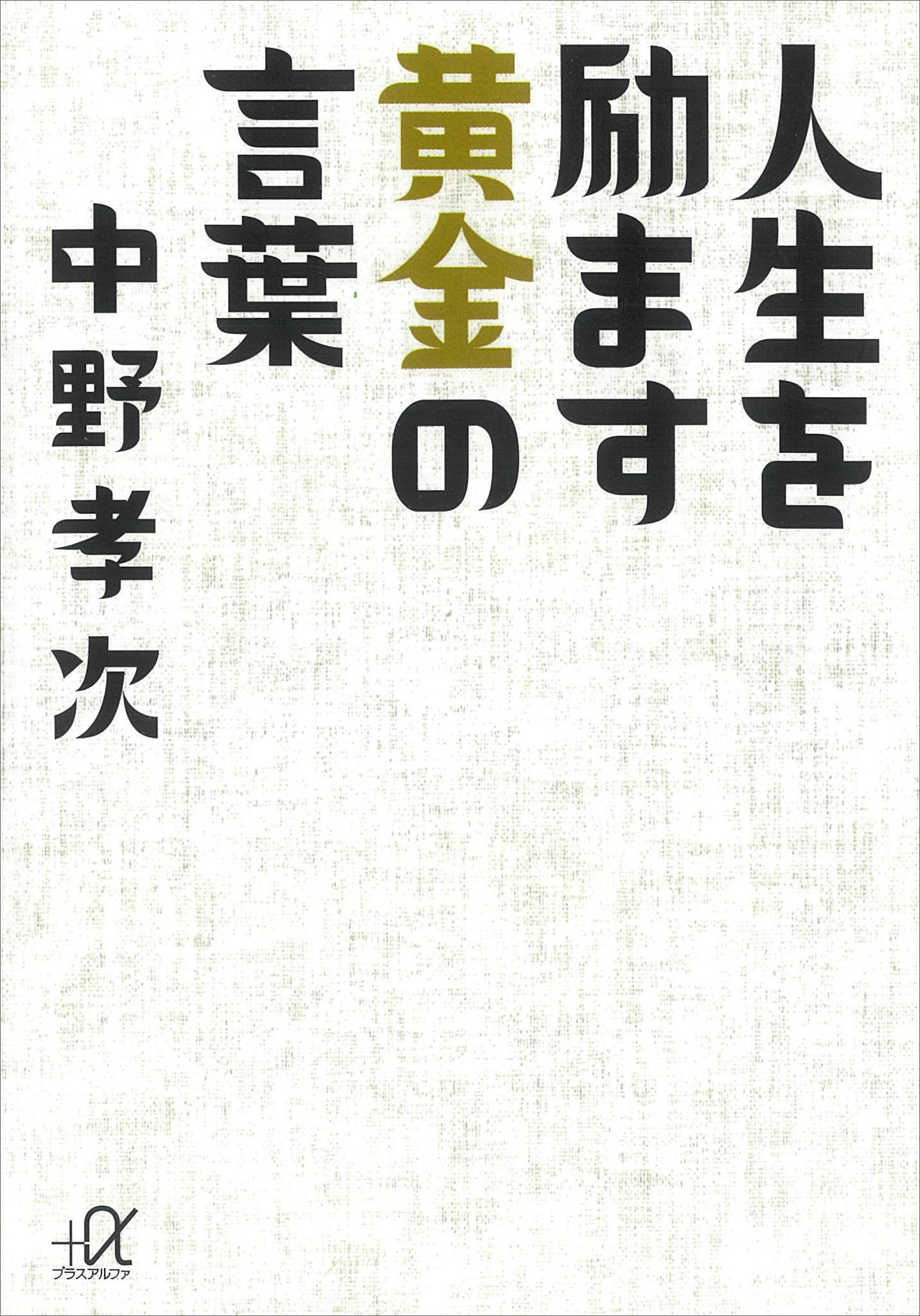 人生を励ます黄金の言葉