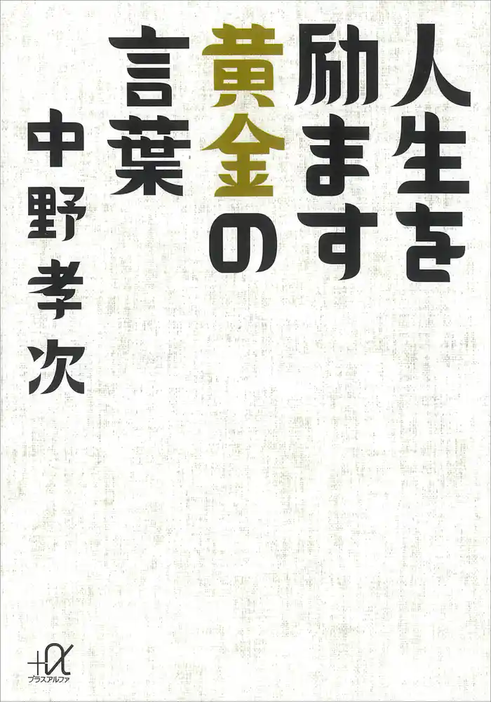 人生を励ます黄金の言葉
