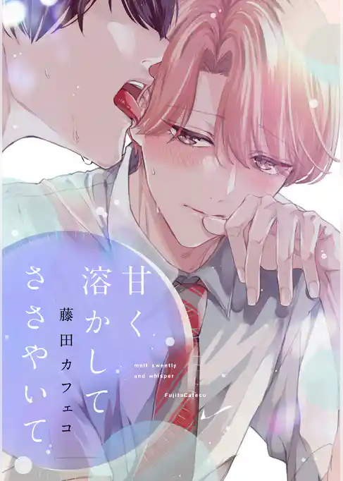 甘く溶かしてささやいて