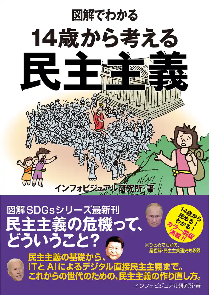 図解でわかる 14歳から考える民主主義