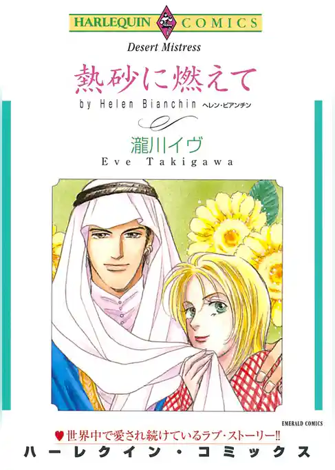 熱砂に燃えて【分冊】