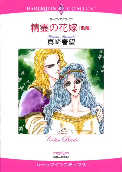 精霊の花嫁【分冊】