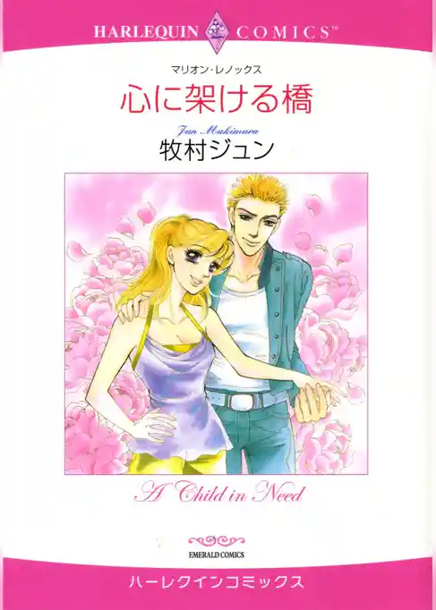 心に架ける橋【分冊】