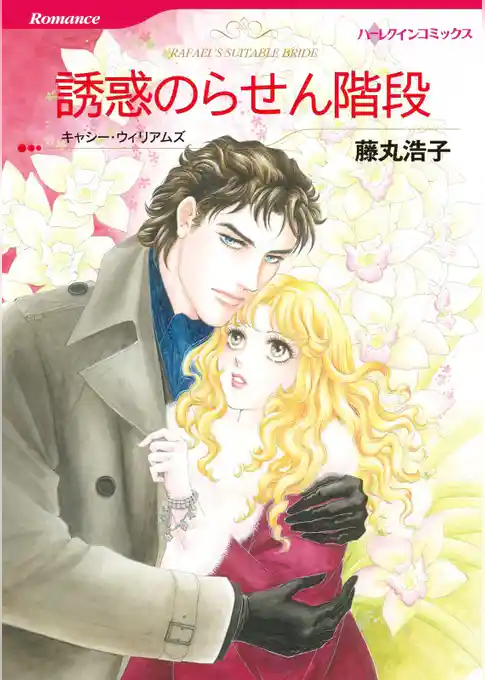 誘惑のらせん階段【分冊】