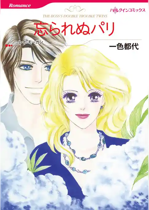 忘られぬパリ【分冊】