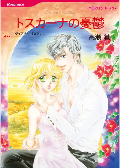 トスカーナの憂鬱【分冊】