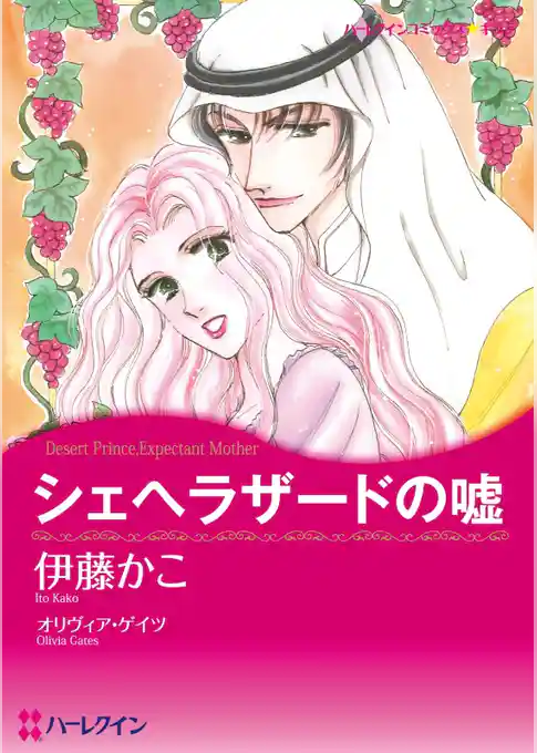シェヘラザードの嘘【分冊】
