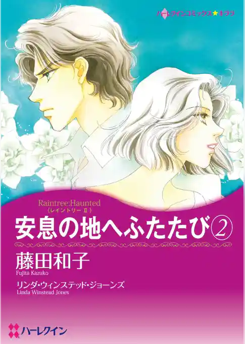 安息の地へふたたび〈レイントリーⅡ〉【分冊】