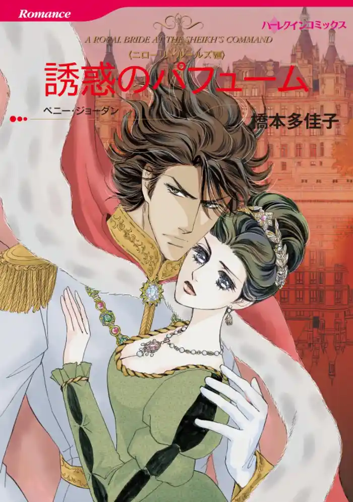 誘惑のパフューム〈ニローリ・ルールズⅧ〉【分冊】 12巻