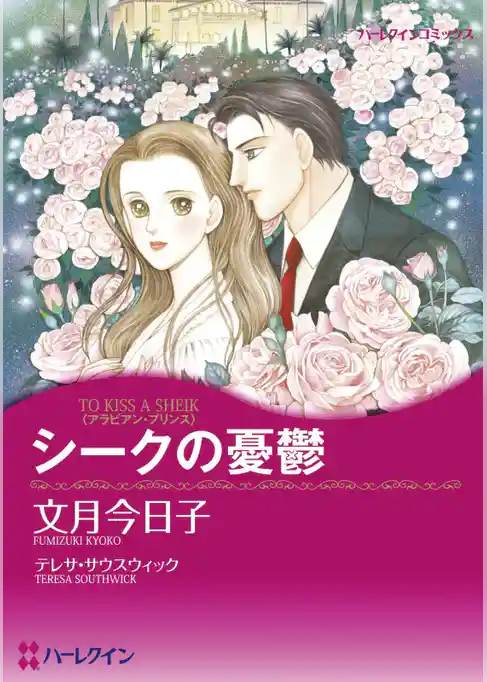 シークの憂鬱【分冊】