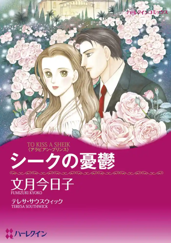 シークの憂鬱【分冊】 12巻