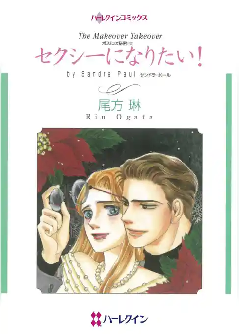 セクシーになりたい！〈ボスには秘密！Ⅲ〉【分冊】