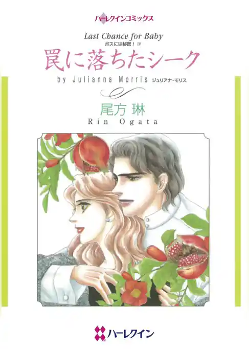 罠に落ちたシーク〈ボスには秘密！Ⅳ〉【分冊】