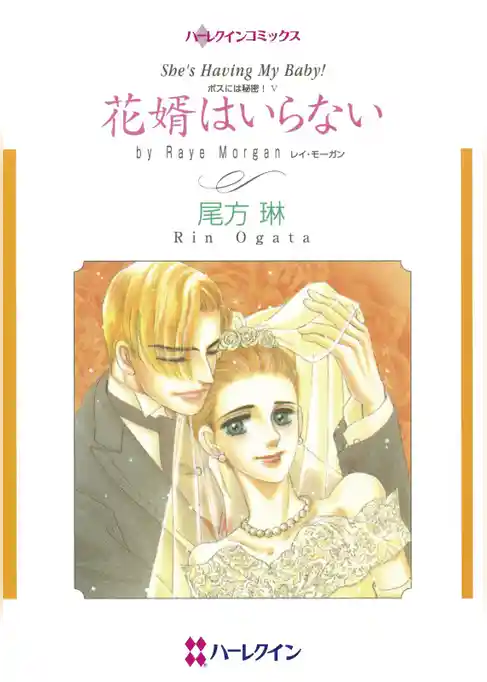 花婿はいらない〈ボスには秘密！Ⅴ〉【分冊】