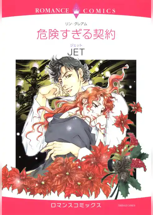 危険すぎる契約【分冊】