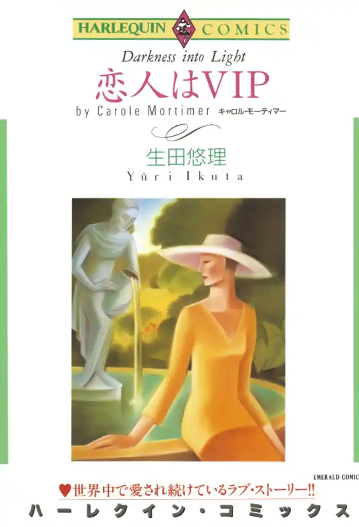 恋人はVIP【分冊】 12巻