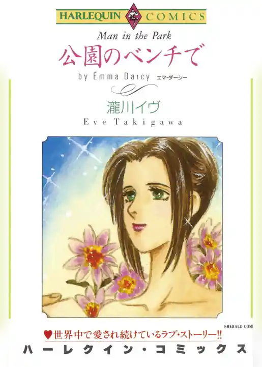 公園のベンチで【分冊】