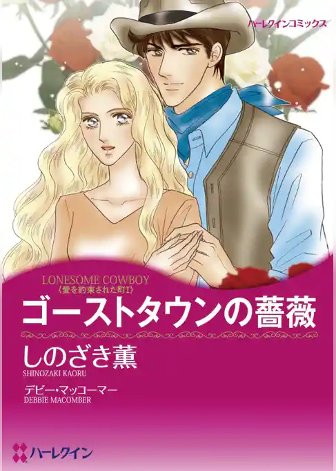 ゴーストタウンの薔薇〈愛を約束された町Ⅰ〉【分冊】