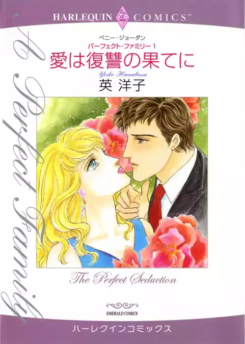愛は復讐の果てに〈パーフェクト・ファミリー1〉【分冊】