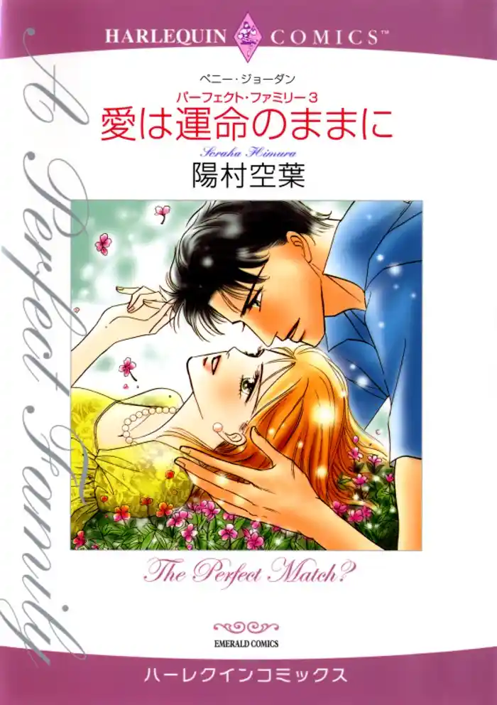 愛は運命のままに〈パーフェクト・ファミリー3〉【分冊】 12巻