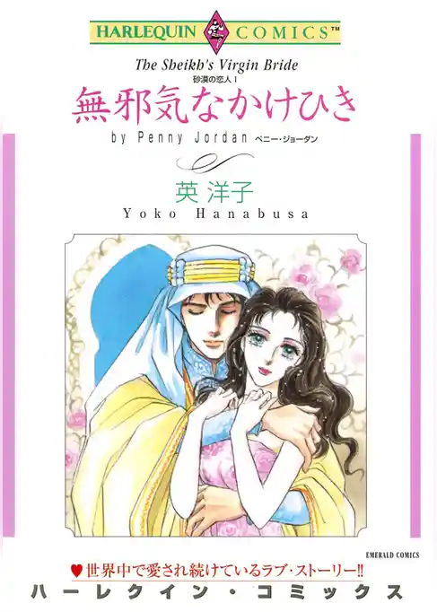 無邪気なかけひき〈砂漠の恋人Ⅰ〉【分冊】