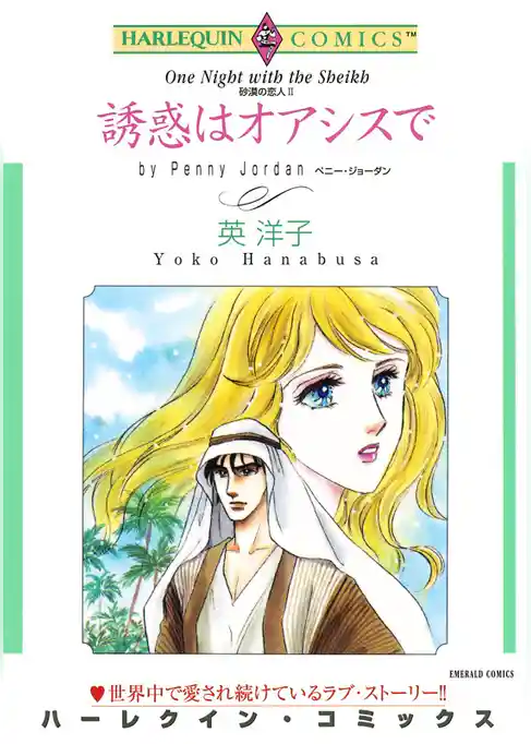 誘惑はオアシスで〈砂漠の恋人Ⅱ〉【分冊】