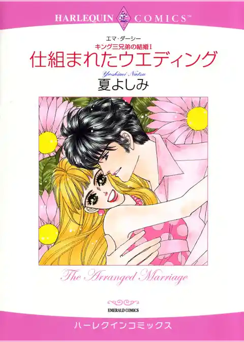 仕組まれたウエディング〈キング三兄弟の結婚Ⅰ〉【分冊】