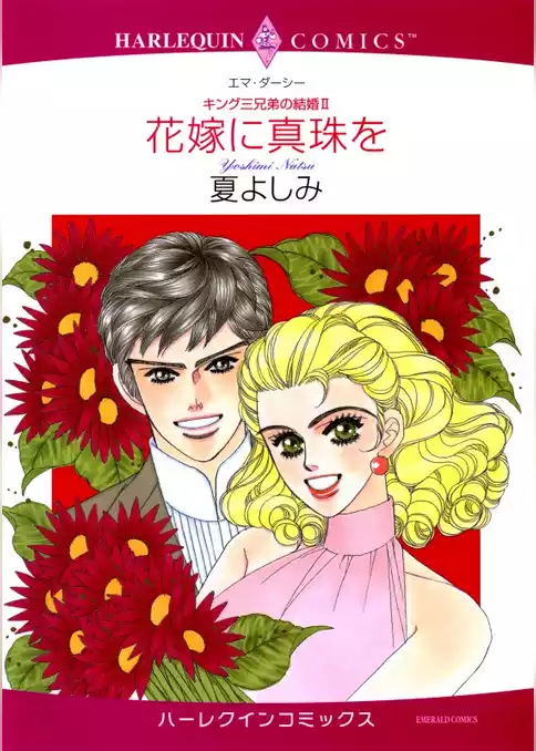花嫁に真珠を〈キング三兄弟の結婚Ⅱ〉【分冊】