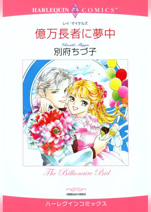 億万長者に夢中【分冊】