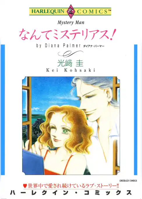 なんてミステリアス！【分冊】